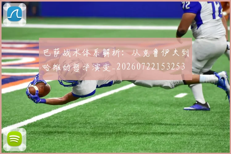 巴萨战术体系解析：从克鲁伊夫到哈维的哲学演变_20260722153253