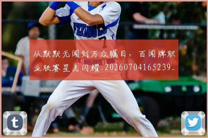 从默默无闻到万众瞩目,百闻牌职业联赛星光闪耀_20260704165239_20260718202605