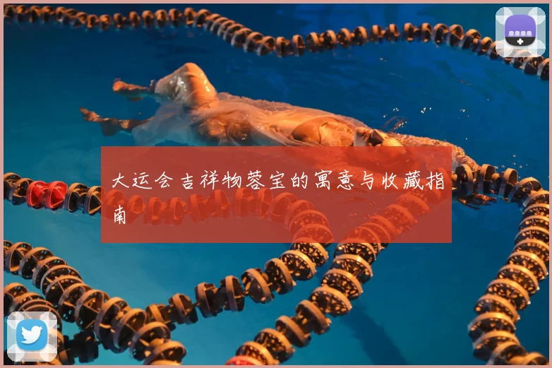 大运会吉祥物蓉宝的寓意与收藏指南