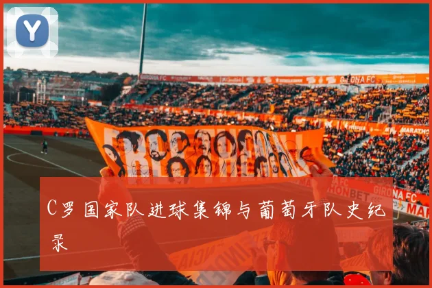C罗国家队进球集锦与葡萄牙队史纪录