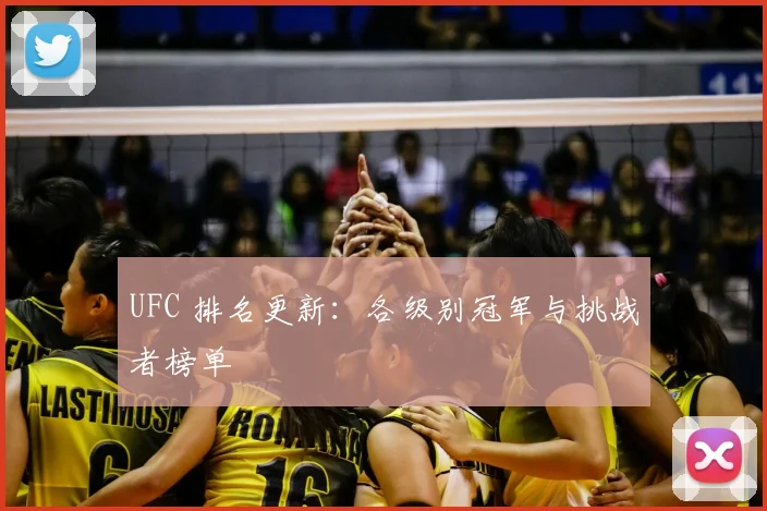 UFC 排名更新:各级别冠军与挑战者榜单