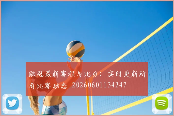 欧冠最新赛程与比分:实时更新所有比赛动态_20260601134247