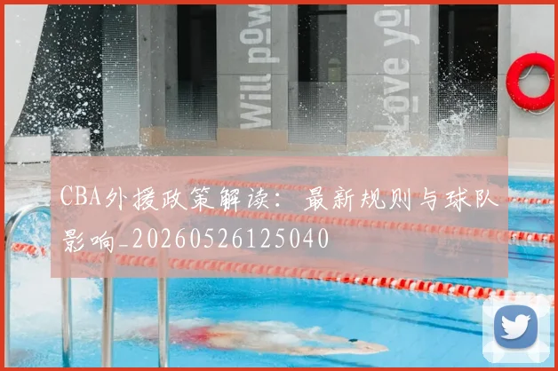 CBA外援政策解读:最新规则与球队影响_20260526125040