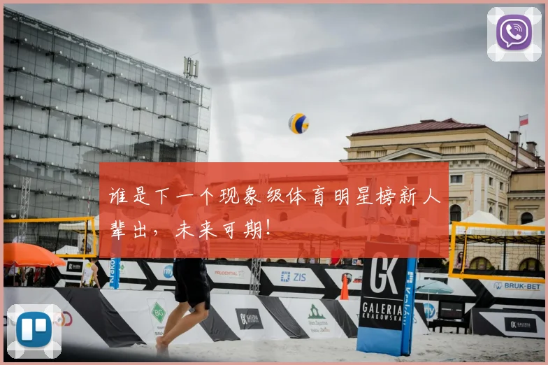 谁是下一个现象级体育明星榜新人辈出,未来可期!