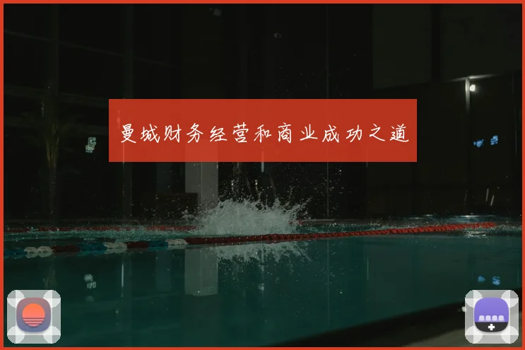 曼城财务经营和商业成功之道