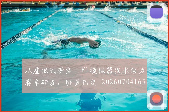 从虚拟到现实!F1模拟器技术助力赛车研发,胜负已定_20260704165102