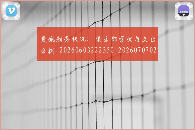 曼城财务状况：俱乐部营收与支出分析_20260603222350_20260707021449