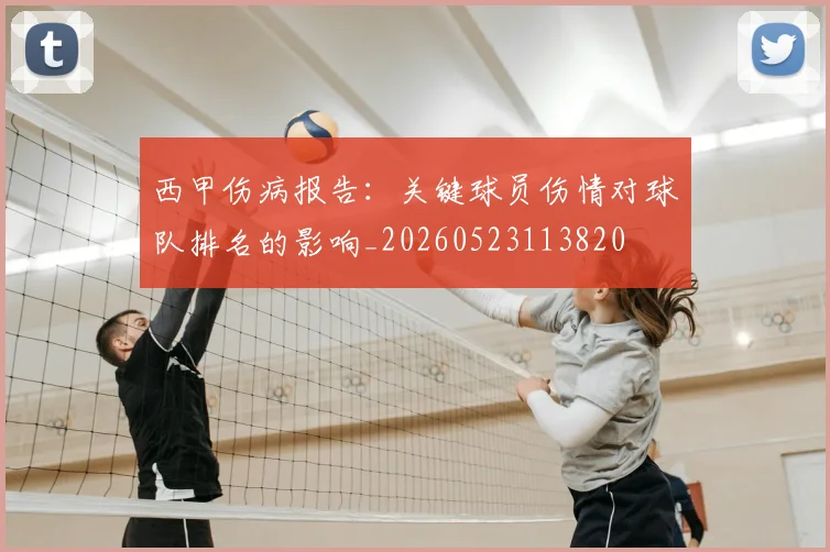 西甲伤病报告：关键球员伤情对球队排名的影响_20260523113820