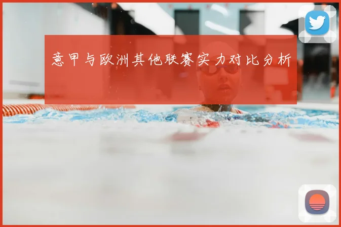 意甲与欧洲其他联赛实力对比分析