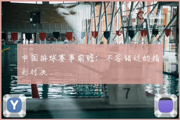 中国排球赛事前瞻：不容错过的精彩对决