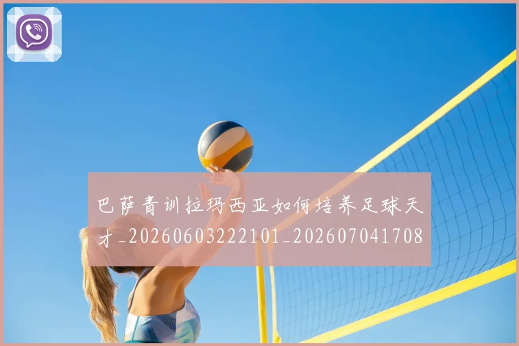 巴萨青训拉玛西亚如何培养足球天才_20260603222101_20260704170814