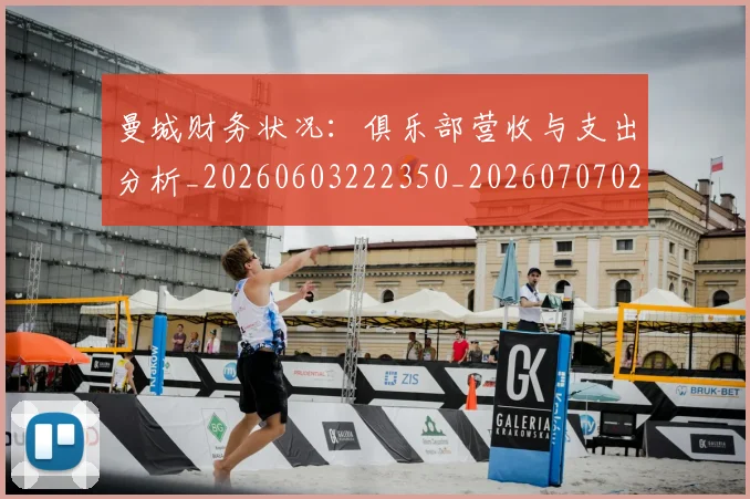 曼城财务状况：俱乐部营收与支出分析_20260603222350_20260707021449
