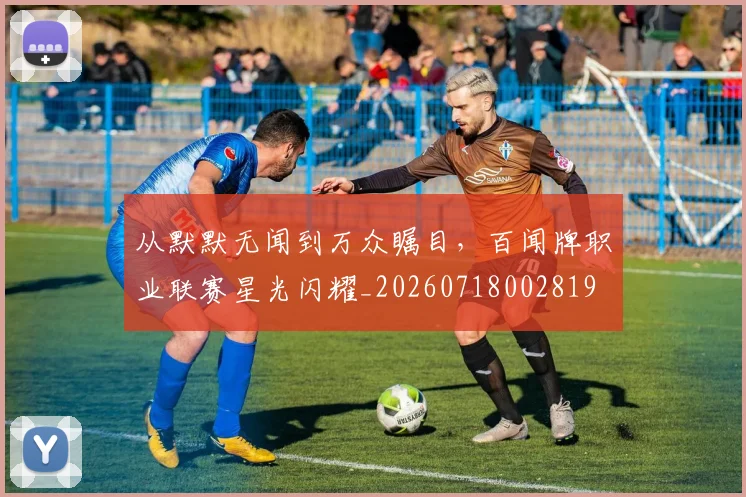 从默默无闻到万众瞩目,百闻牌职业联赛星光闪耀_20260718002819