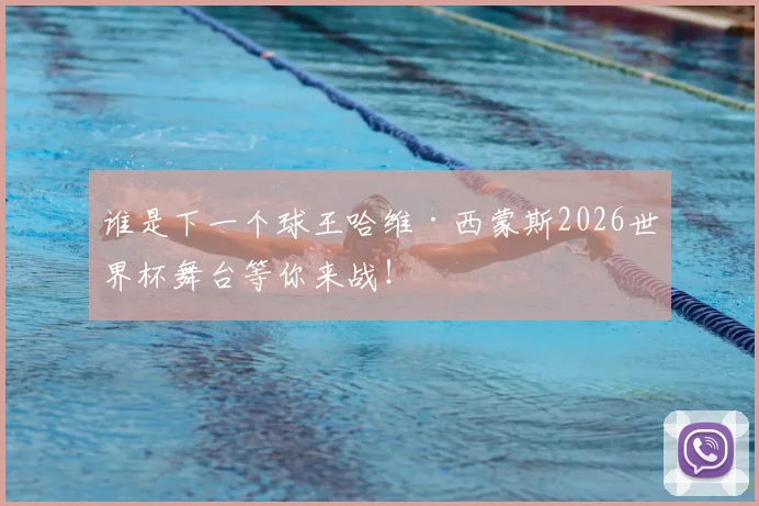 谁是下一个球王哈维·西蒙斯2026世界杯舞台等你来战！