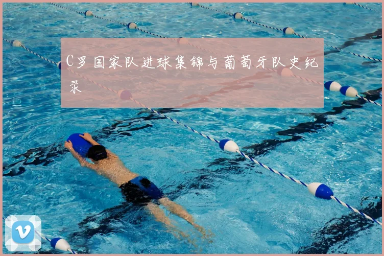 C罗国家队进球集锦与葡萄牙队史纪录