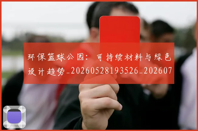 环保篮球公园：可持续材料与绿色设计趋势_20260528193526_20260708191527