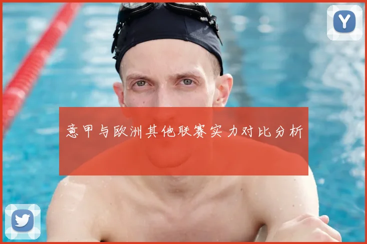 意甲与欧洲其他联赛实力对比分析