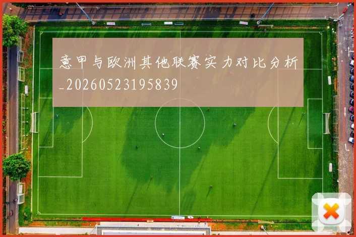 意甲与欧洲其他联赛实力对比分析_20260523195839