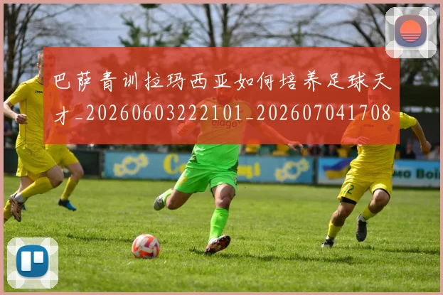 巴萨青训拉玛西亚如何培养足球天才_20260603222101_20260704170814