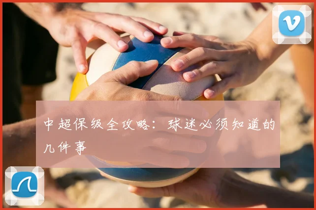 中超保级全攻略：球迷必须知道的几件事