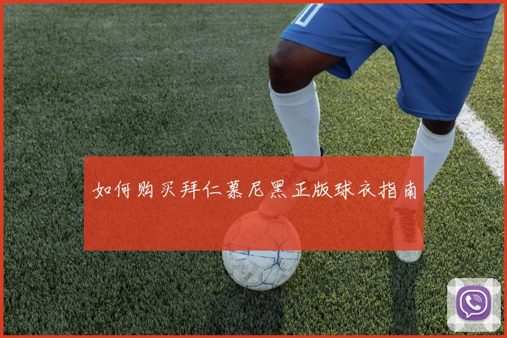 如何购买拜仁慕尼黑正版球衣指南