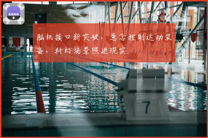 脑机接口新突破，意念控制运动装备，科幻场景照进现实