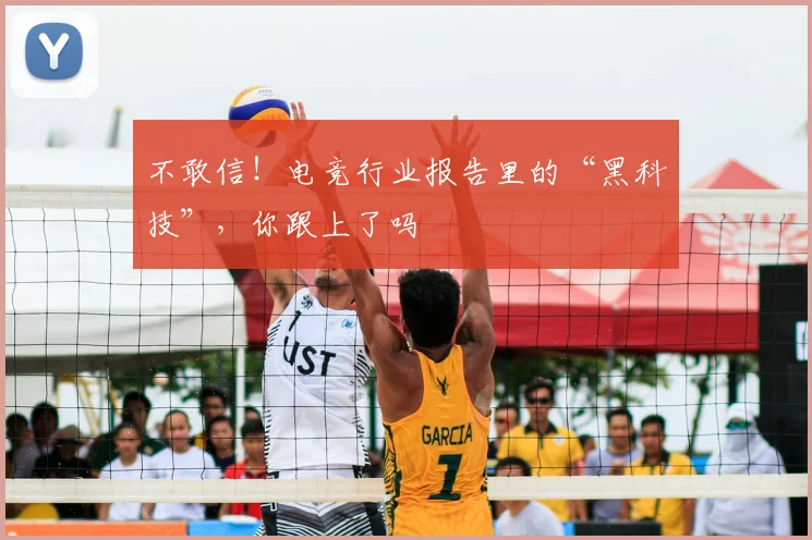 不敢信！电竞行业报告里的“黑科技”，你跟上了吗