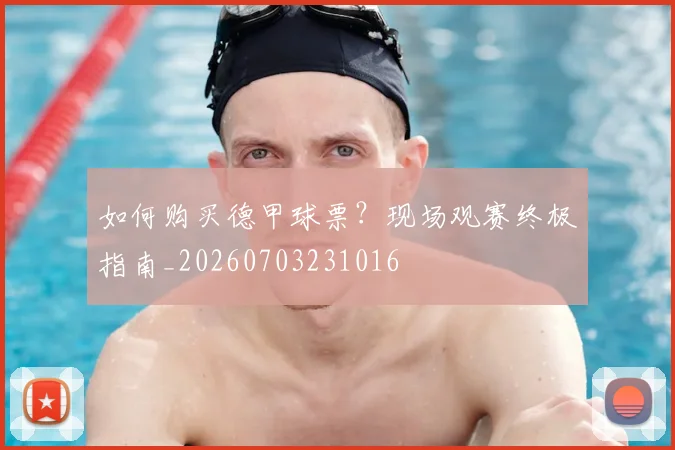 如何购买德甲球票?现场观赛终极指南_20260703231016