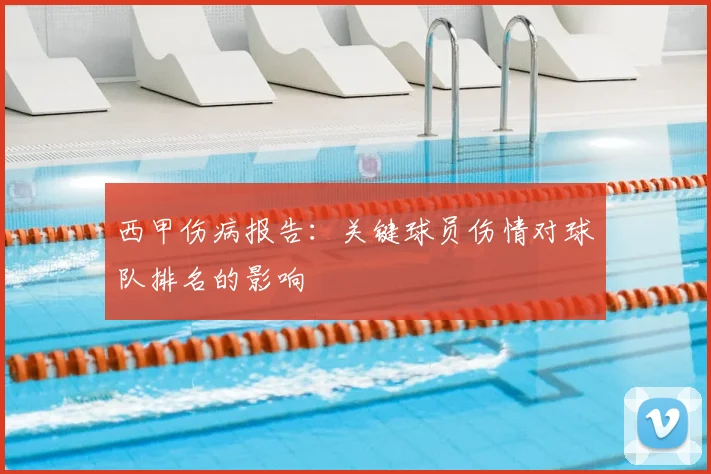 西甲伤病报告：关键球员伤情对球队排名的影响