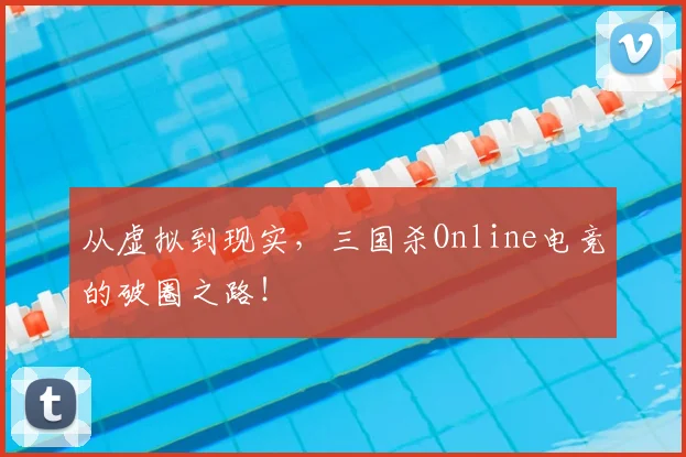 从虚拟到现实,三国杀Online电竞的破圈之路!