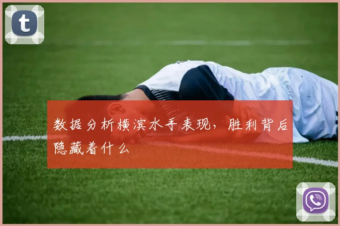 数据分析横滨水手表现,胜利背后隐藏着什么