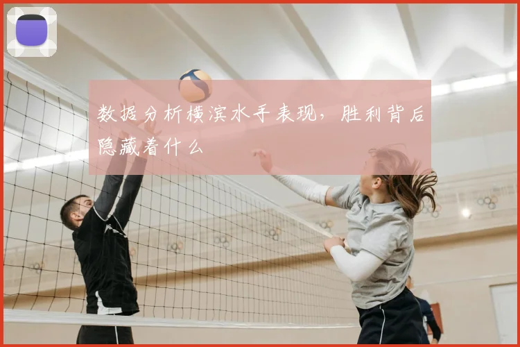 数据分析横滨水手表现,胜利背后隐藏着什么