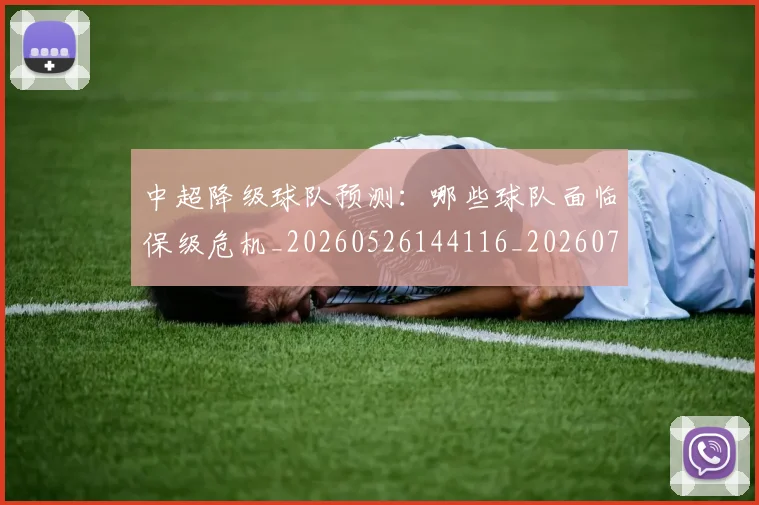 中超降级球队预测:哪些球队面临保级危机_20260526144116_20260703205540_20260716191308