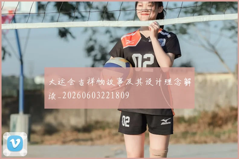 大运会吉祥物故事及其设计理念解读_20260603221809