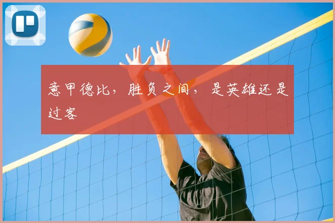 意甲德比，胜负之间，是英雄还是过客