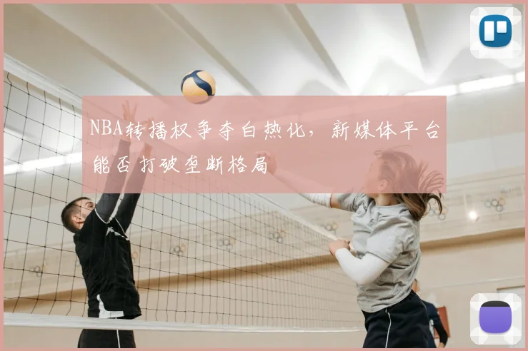 NBA转播权争夺白热化,新媒体平台能否打破垄断格局