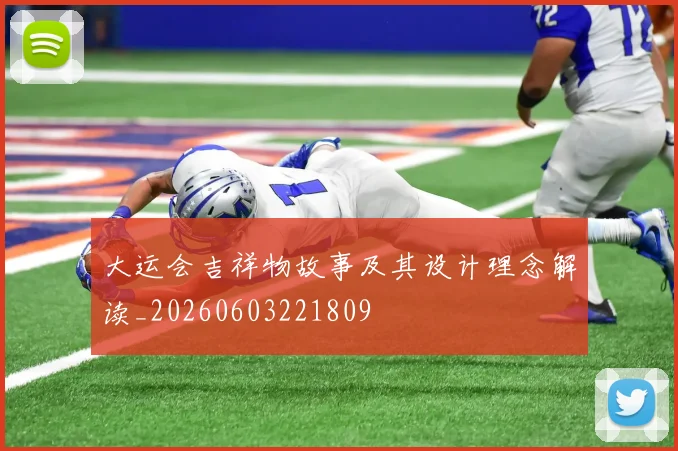 大运会吉祥物故事及其设计理念解读_20260603221809