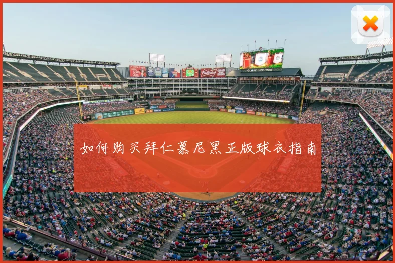 如何购买拜仁慕尼黑正版球衣指南