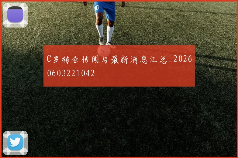 C罗转会传闻与最新消息汇总_20260603221042