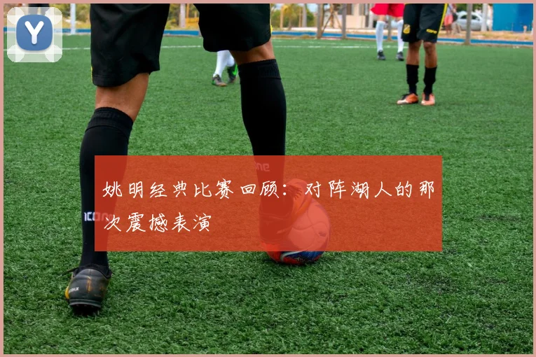 姚明经典比赛回顾:对阵湖人的那次震撼表演