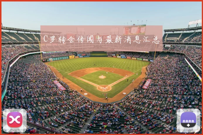 C罗转会传闻与最新消息汇总