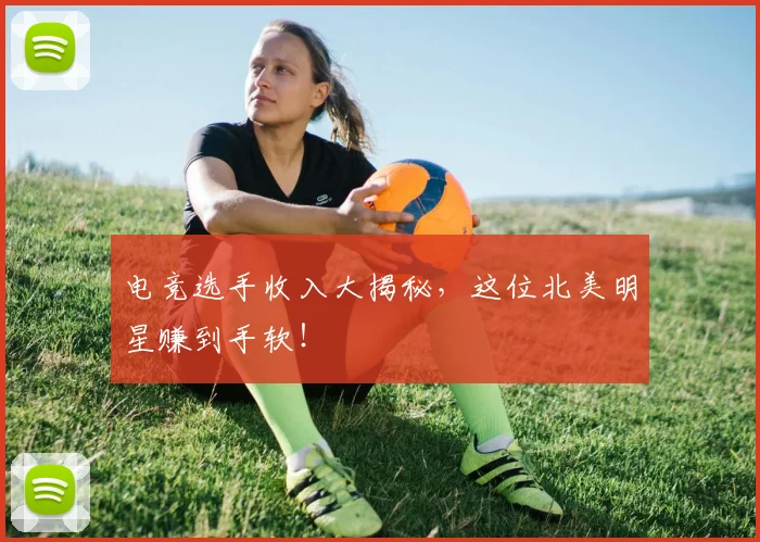 电竞选手收入大揭秘，这位北美明星赚到手软！