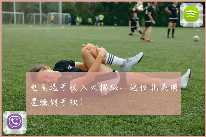 电竞选手收入大揭秘，这位北美明星赚到手软！