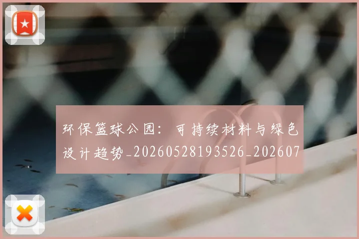 环保篮球公园:可持续材料与绿色设计趋势_20260528193526_20260708191527