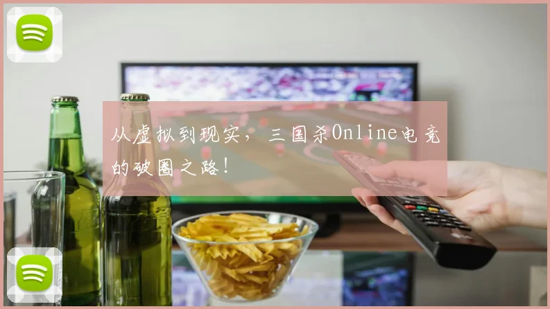 从虚拟到现实，三国杀Online电竞的破圈之路！