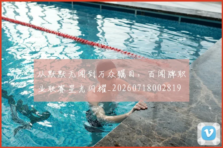 从默默无闻到万众瞩目,百闻牌职业联赛星光闪耀_20260718002819