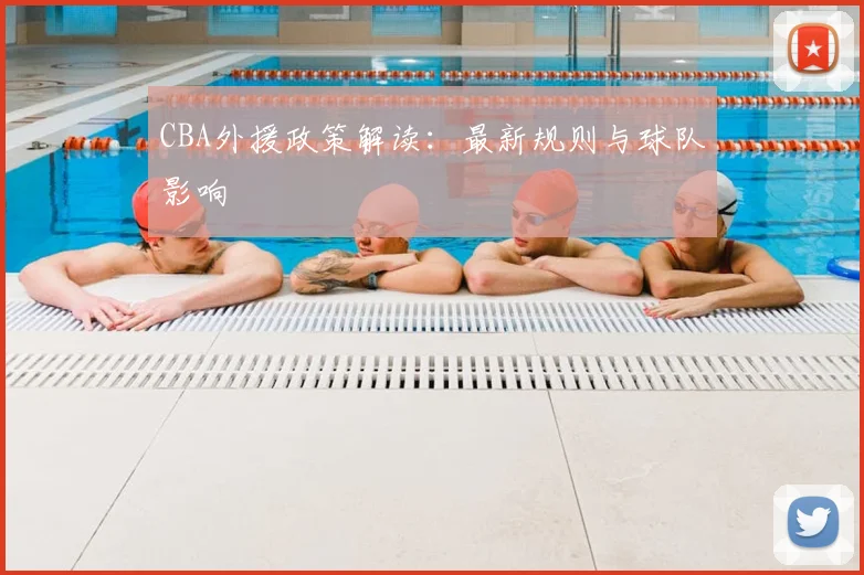 CBA外援政策解读:最新规则与球队影响