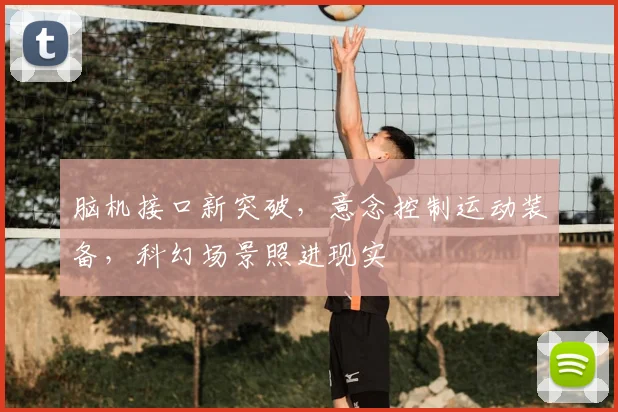 脑机接口新突破,意念控制运动装备,科幻场景照进现实