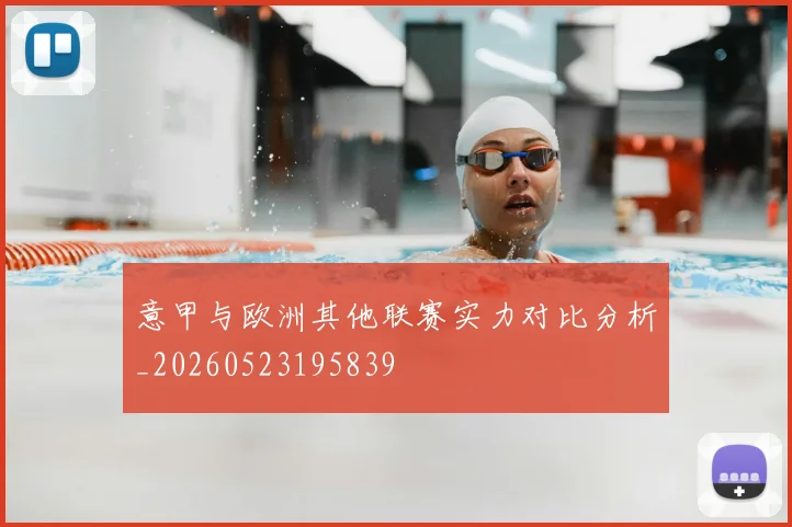意甲与欧洲其他联赛实力对比分析_20260523195839