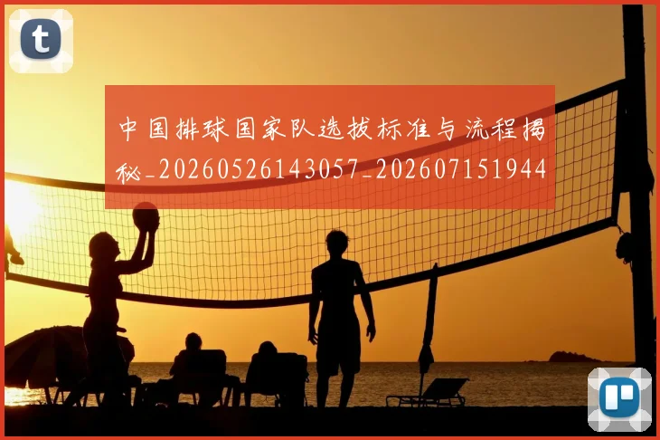 中国排球国家队选拔标准与流程揭秘_20260526143057_20260715194412